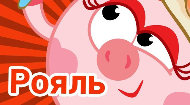 Смешарики - Рояль