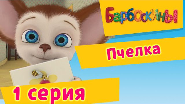 Барбоскины - Пчёлка (1 Серия)