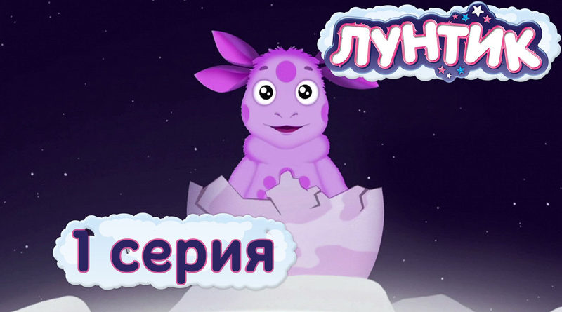 Лунтик - Лунный гость (1 серия)