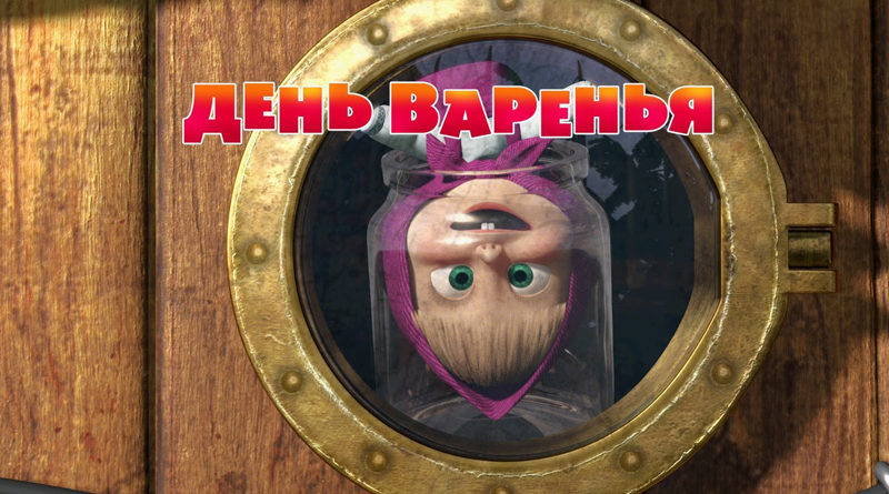 Маша и Медведь - День варенья (Серия 6)