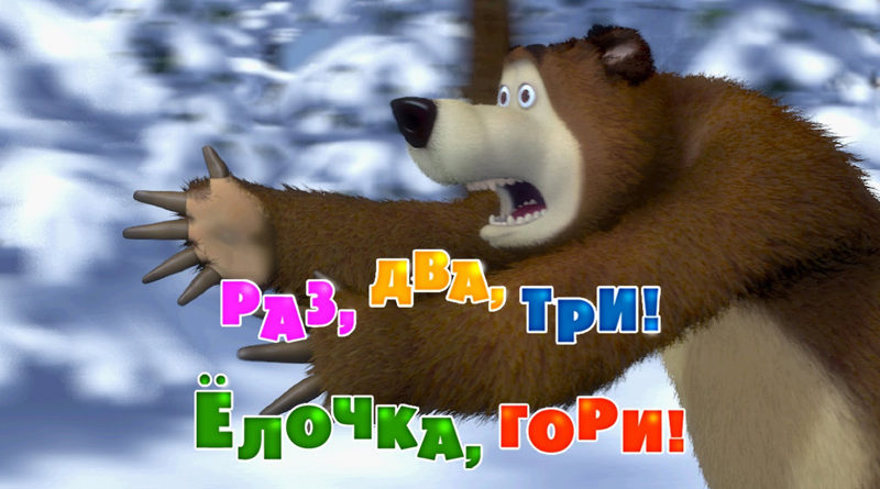 Маша и Медведь - Раз, два, три! Ёлочка гори! (Серия 3)