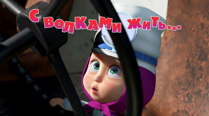 Маша и Медведь - С волками жить (Серия 5)
