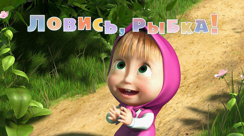 Маша и Медведь - Ловись, рыбка (Серия 8)