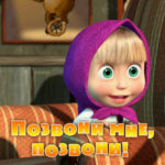 Маша и Медведь — Позвони мне, позвони! (Серия 9)