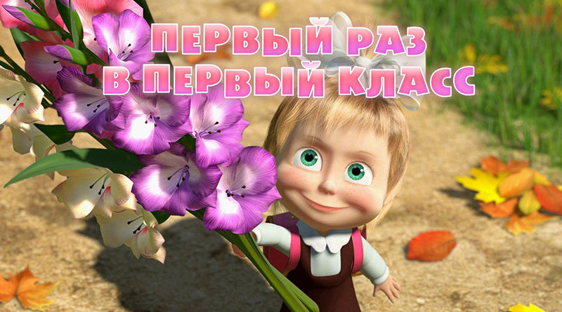 Маша и Медведь - Первый раз в первый класс (Серия 11)