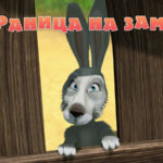 Маша и Медведь — Граница на замке (Серия 12)