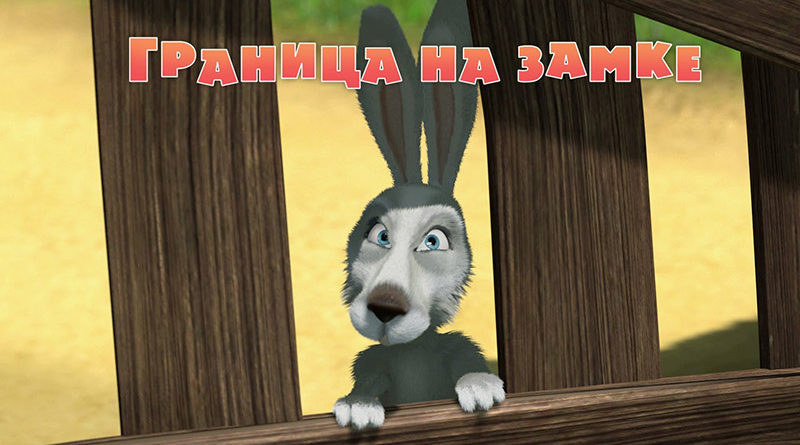 Маша и Медведь - Граница на замке (Серия 12)