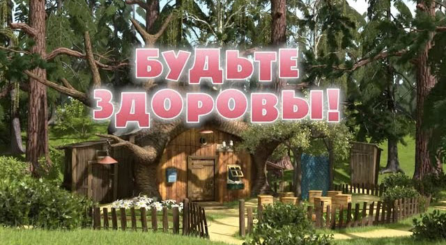 Маша и Медведь - Будьте здоровы! (Серия 16)