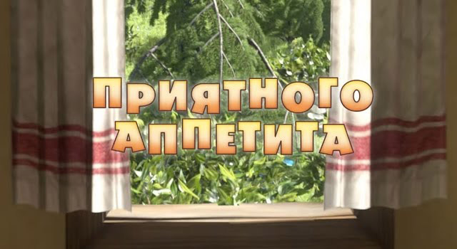 Маша и Медведь - Приятного аппетита (Серия 24)