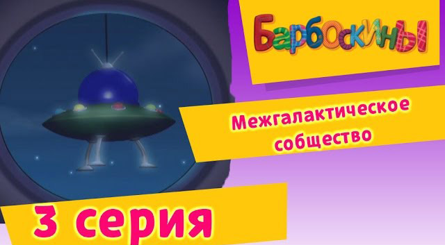 Барбоскины Межгалактическое сообщество - (3 Серия.)