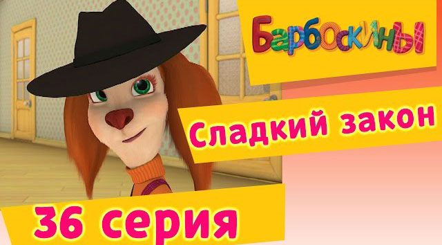 Барбоскины -Сладкий закон (36 Серия)