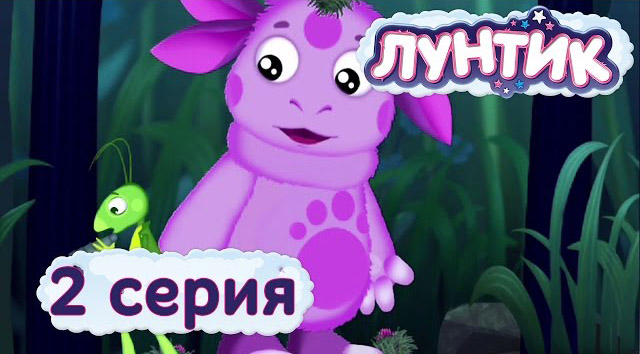 Лунтик и его друзья - Сон (2 серия)