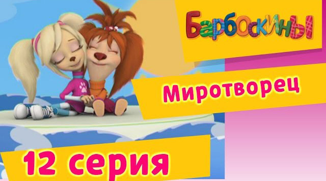 Барбоскины -Миротворец (12 Серия.)