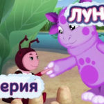 Лунтик и его друзья — Мила (12 серия)
