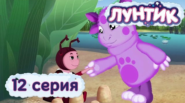 Лунтик и его друзья - Мила (12 серия)