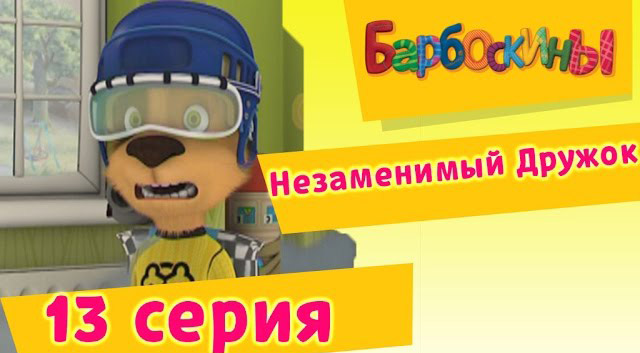 Барбоскины -Незаменимый Дружок(13 Серия.)