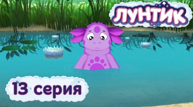 Лунтик и его друзья - Что в пруду? (13 серия)