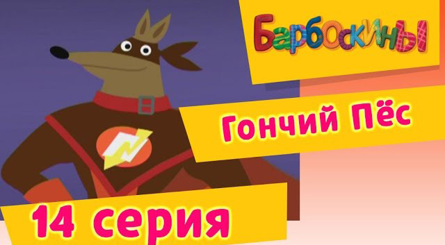 Барбоскины -Гончий Пёс(14 Серия.)