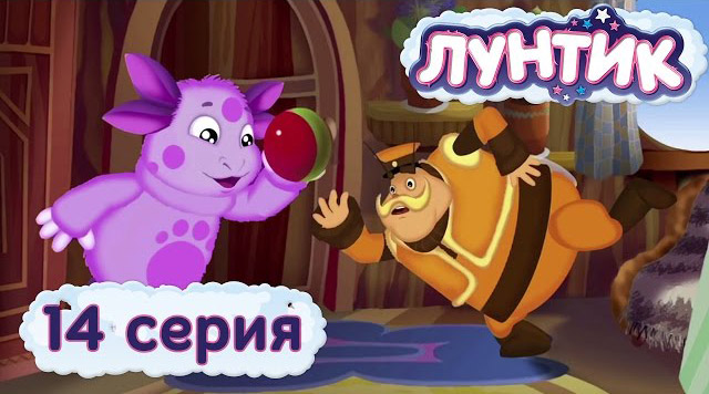 Лунтик и его друзья - Мяч (14 серия)