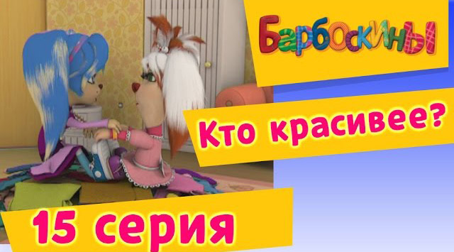 Барбоскины -Кто красивее?(15 Серия.)