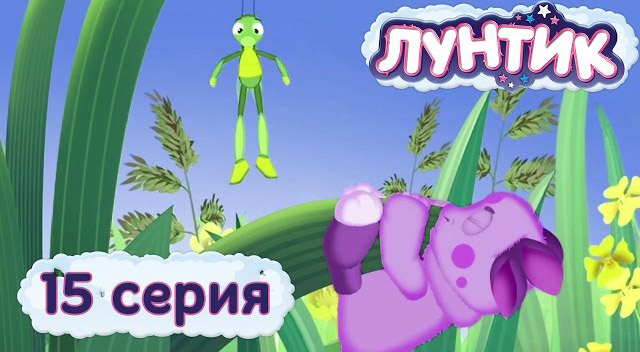 Лунтик и его друзья - Вниз - вверх (15 серия)
