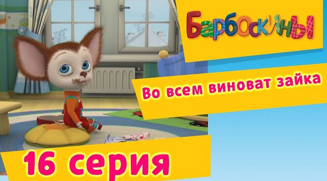 Барбоскины -Во всем виноват зайка(16 Серия.)