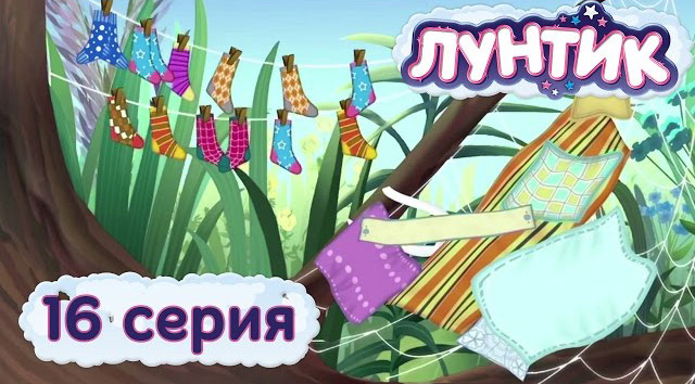 Лунтик и его друзья - Носок (16 серия)