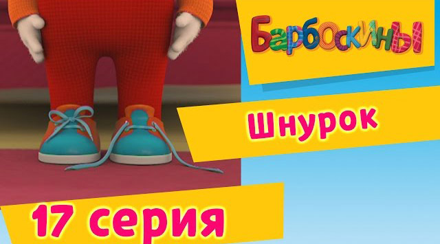 Барбоскины -Шнурок(17 Серия.)