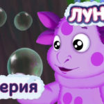 Лунтик и его друзья — Пузырьки (17 серия)