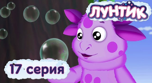 Лунтик и его друзья - Пузырьки (17 серия)