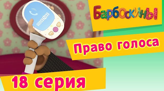 Барбоскины -Право голоса(18 Серия.)