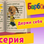 Барбоскины — Лучший подарок (20 Серия)