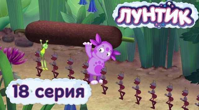 Лунтик и его друзья - Камыш (18 серия)