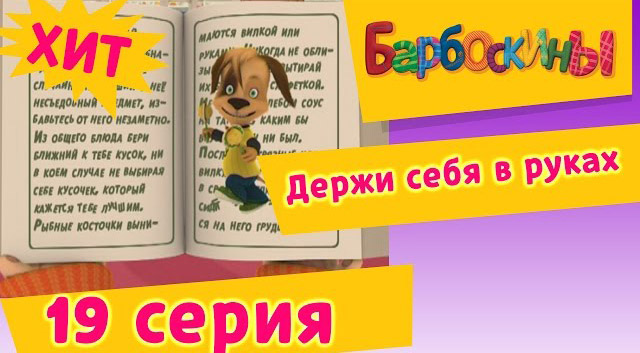 Барбоскины -Держи себя в руках(19 Серия.)