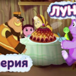 Лунтик и его друзья — Пирог (19 серия)
