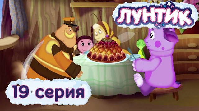 Лунтик и его друзья - Пирог (19 серия)