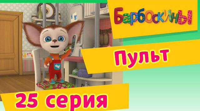 Барбоскины -Пульт25(Серия.)
