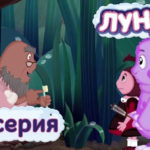 Лунтик и его друзья — Роса (20 серия)