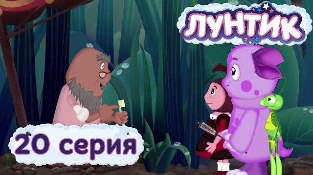 Лунтик и его друзья - Роса (20 серия)