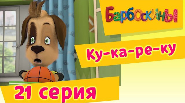 Барбоскины -Ку-ка-ре-ку (21 Серия.)