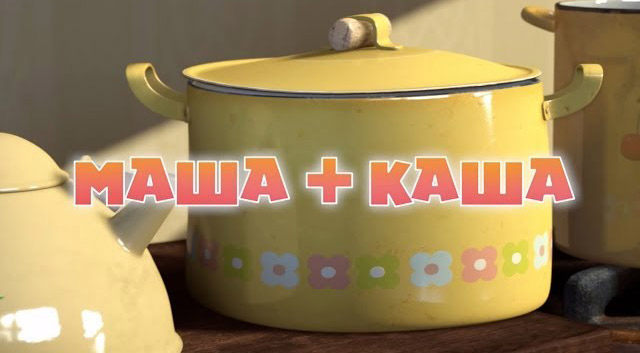 Маша и Медведь - Маша + каша (Серия 17)