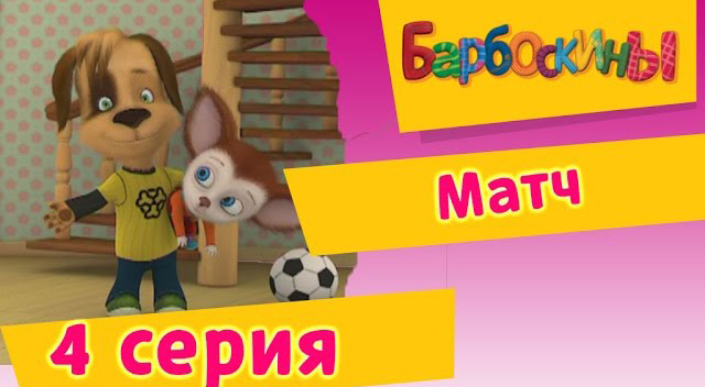 Барбоскины -Матч(4 Серия.)