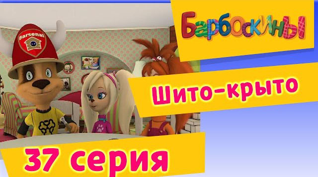 Барбоскины -Шито-крыто (37 Серия)