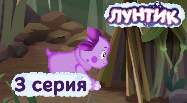 Лунтик и его друзья - Домик (3 серия)