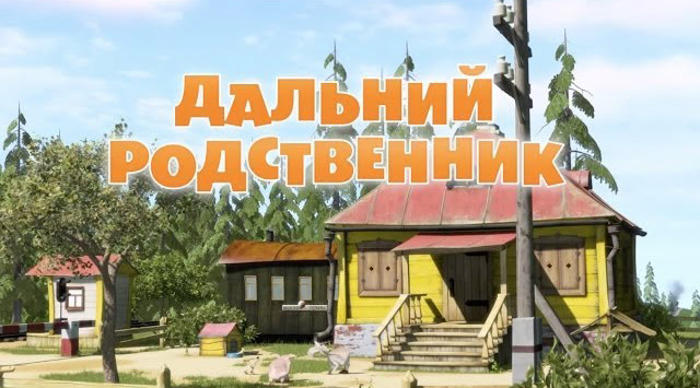Маша и Медведь - Дальний родственник (Серия 15)