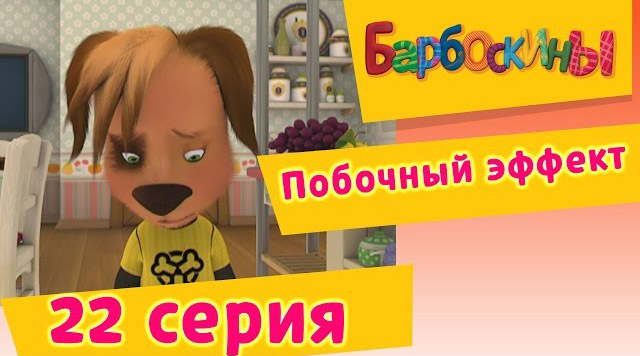 Барбоскины -Побочный эффект(22 Серия.)