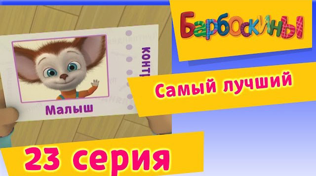 Барбоскины -Самый лучший(23 Серия.)