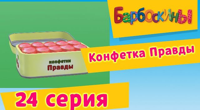 Барбоскины -Конфетка Правды(24 Серия.)