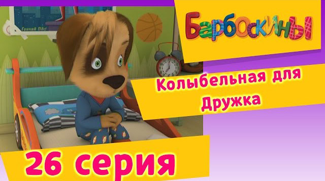 Барбоскины -Колыбельная для Дружка(26 Серия.)