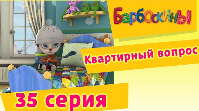 Барбоскины -Квартирный вопрос (35 Серия)